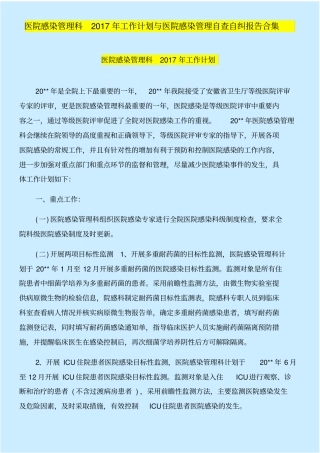 医院感染管理科年工作计划与医院感染管理自查自纠报告合集