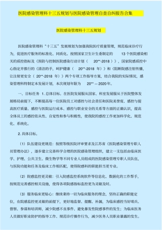 医院感染管理科十三五规划与医院感染管理自查自纠报告合集