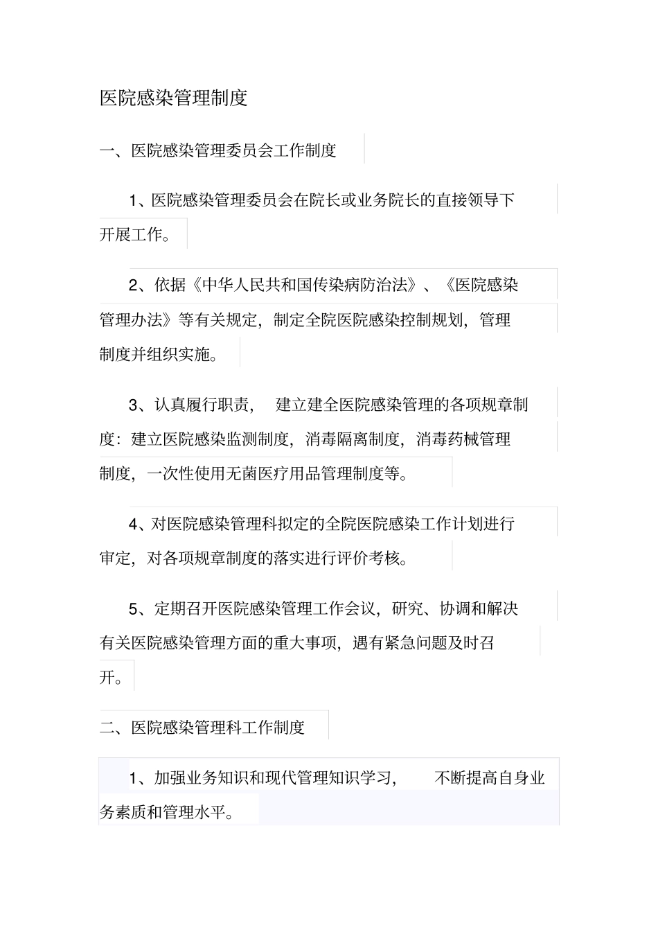 医院感染管理组织的工作制度及职责_第1页