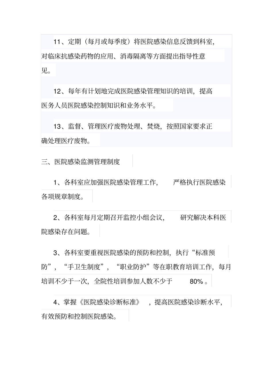 医院感染管理组织的工作制度及职责_第3页
