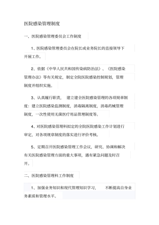 医院感染管理组织的工作制度及职责