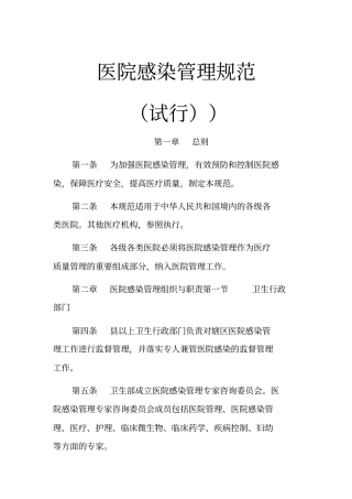 医院感染管理规范