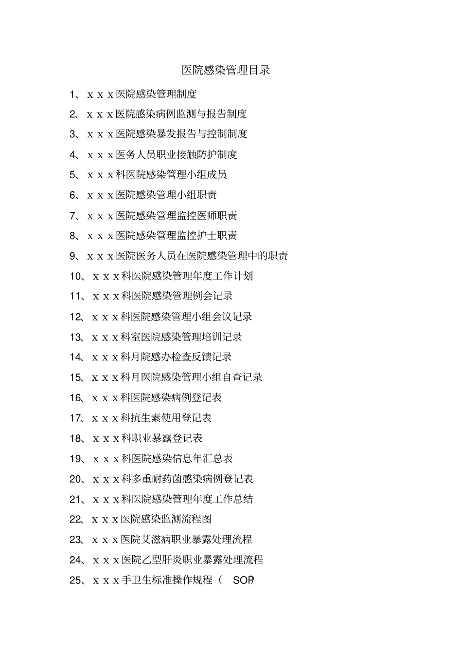 医院感染管理记录本_第2页