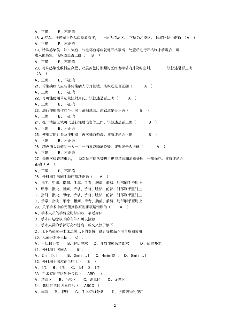医院感染管理试题_第2页