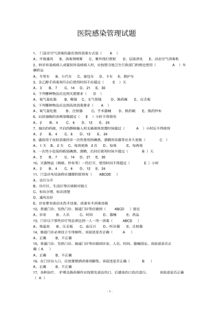 医院感染管理试题