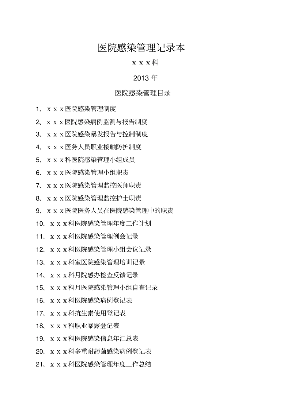 医院感染管理记录本资料范文_第1页
