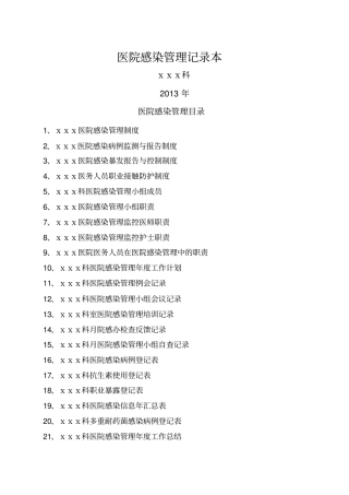 医院感染管理记录本资料范文