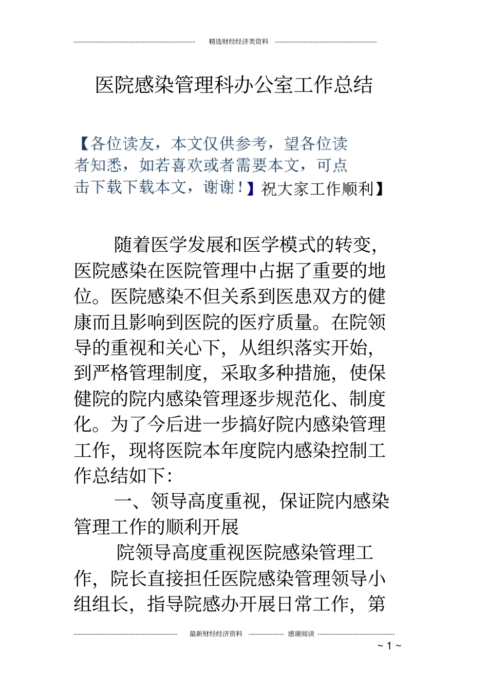 医院感染管理科办公室工作总结_第1页