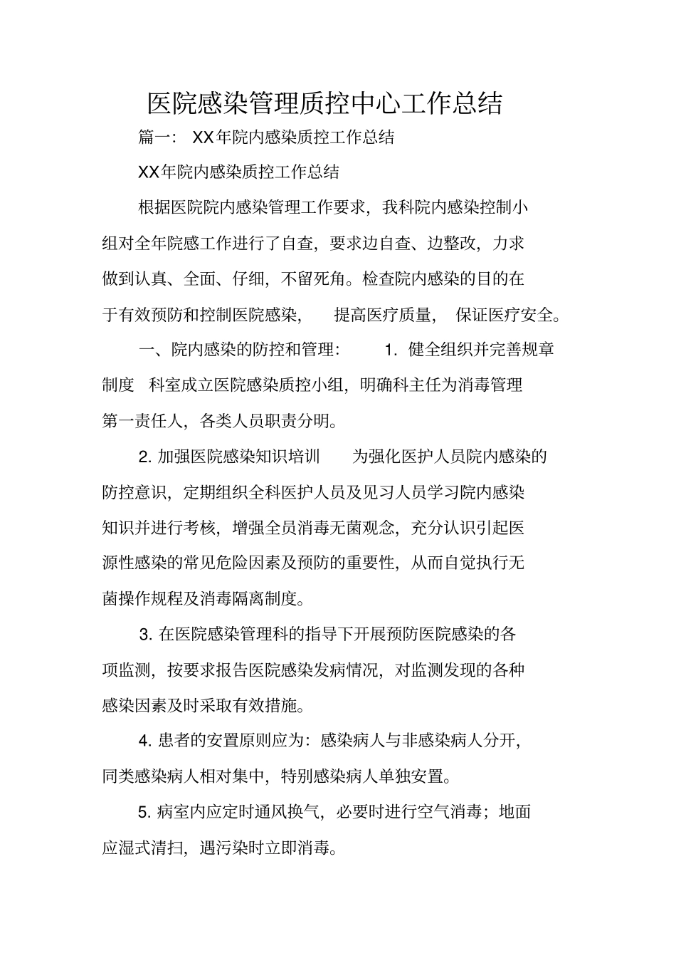 医院感染管理质控中心工作总结_第1页