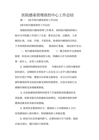 医院感染管理质控中心工作总结