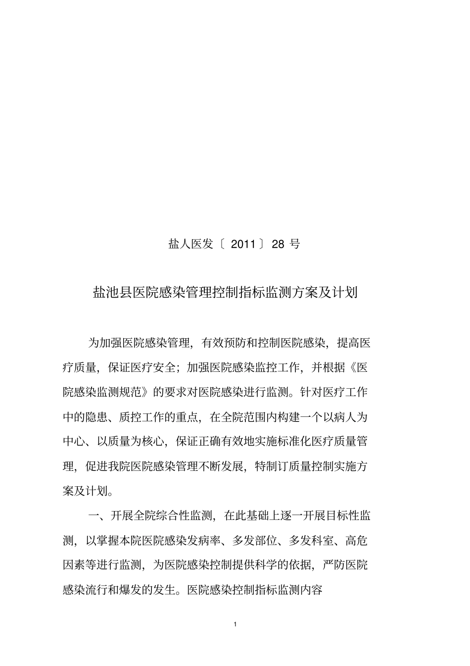 医院感染管理质量控制实施方案_第1页