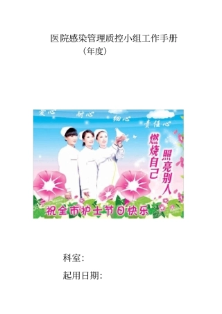 医院感染管理质控小组工作手册