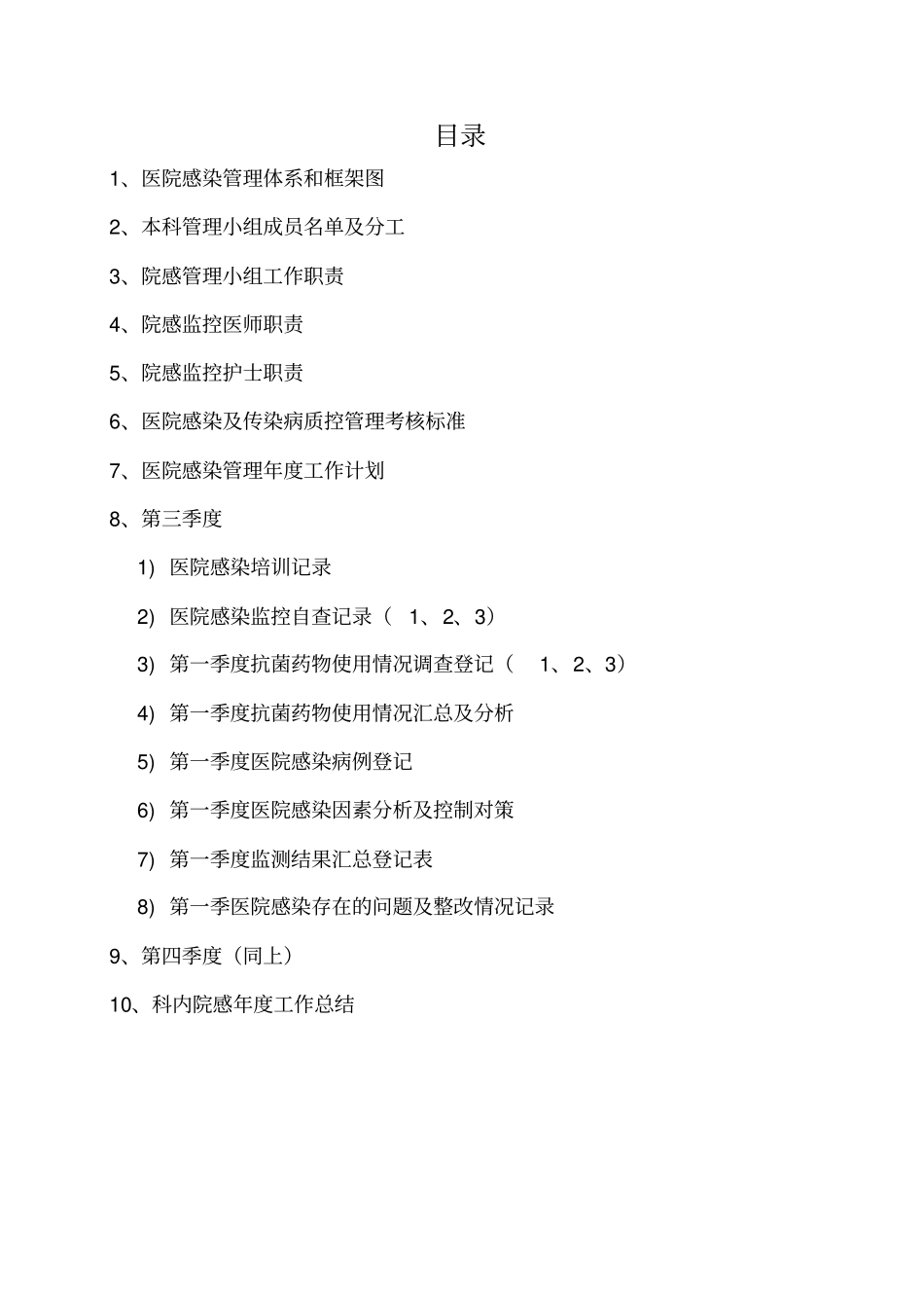 医院感染管理质控工作手册40_第3页