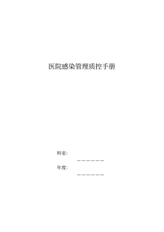 医院感染管理质控工作手册40