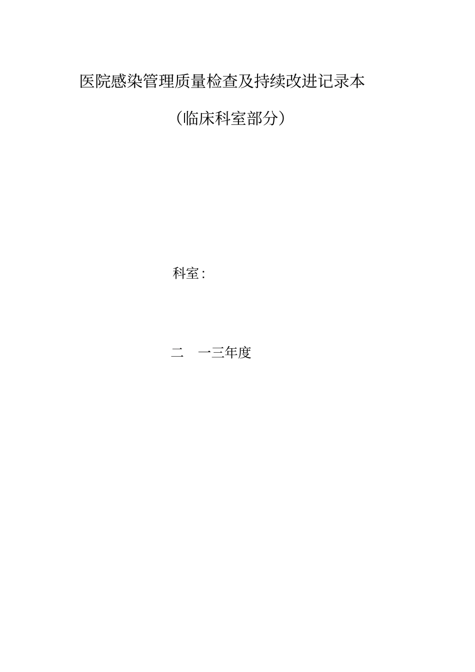 医院感染管理质量检查与持续改进记录_第1页