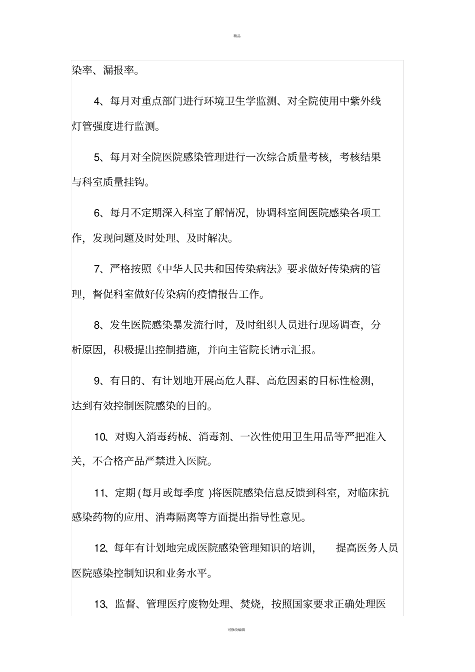 医院感染管理职责和工作制度_第2页