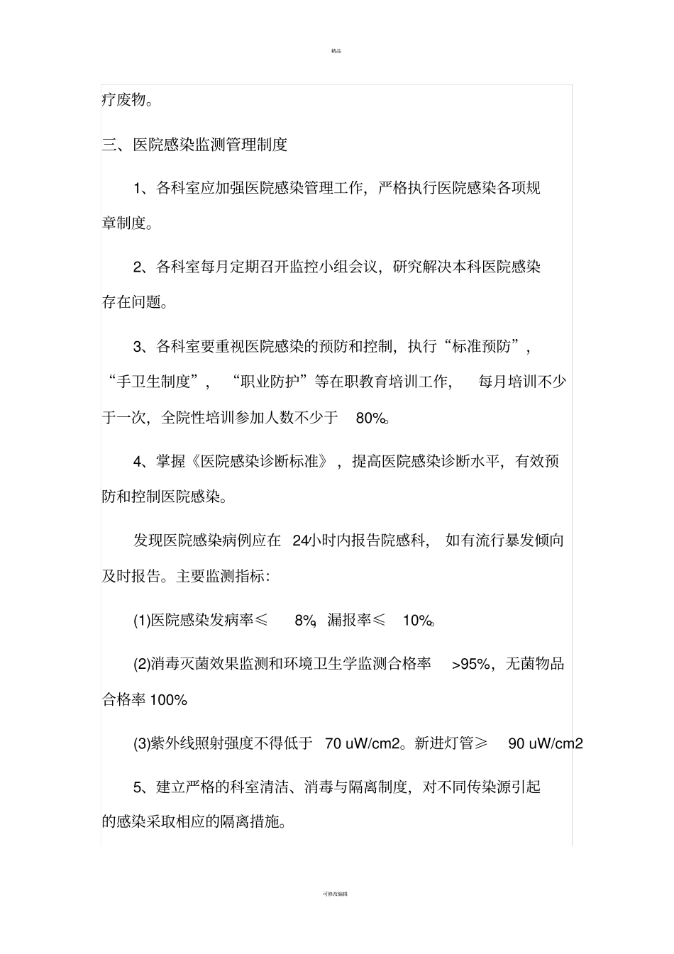 医院感染管理职责和工作制度_第3页