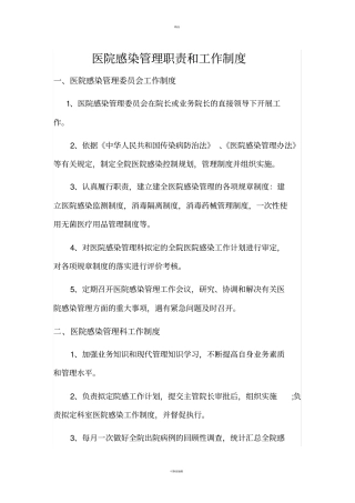 医院感染管理职责和工作制度