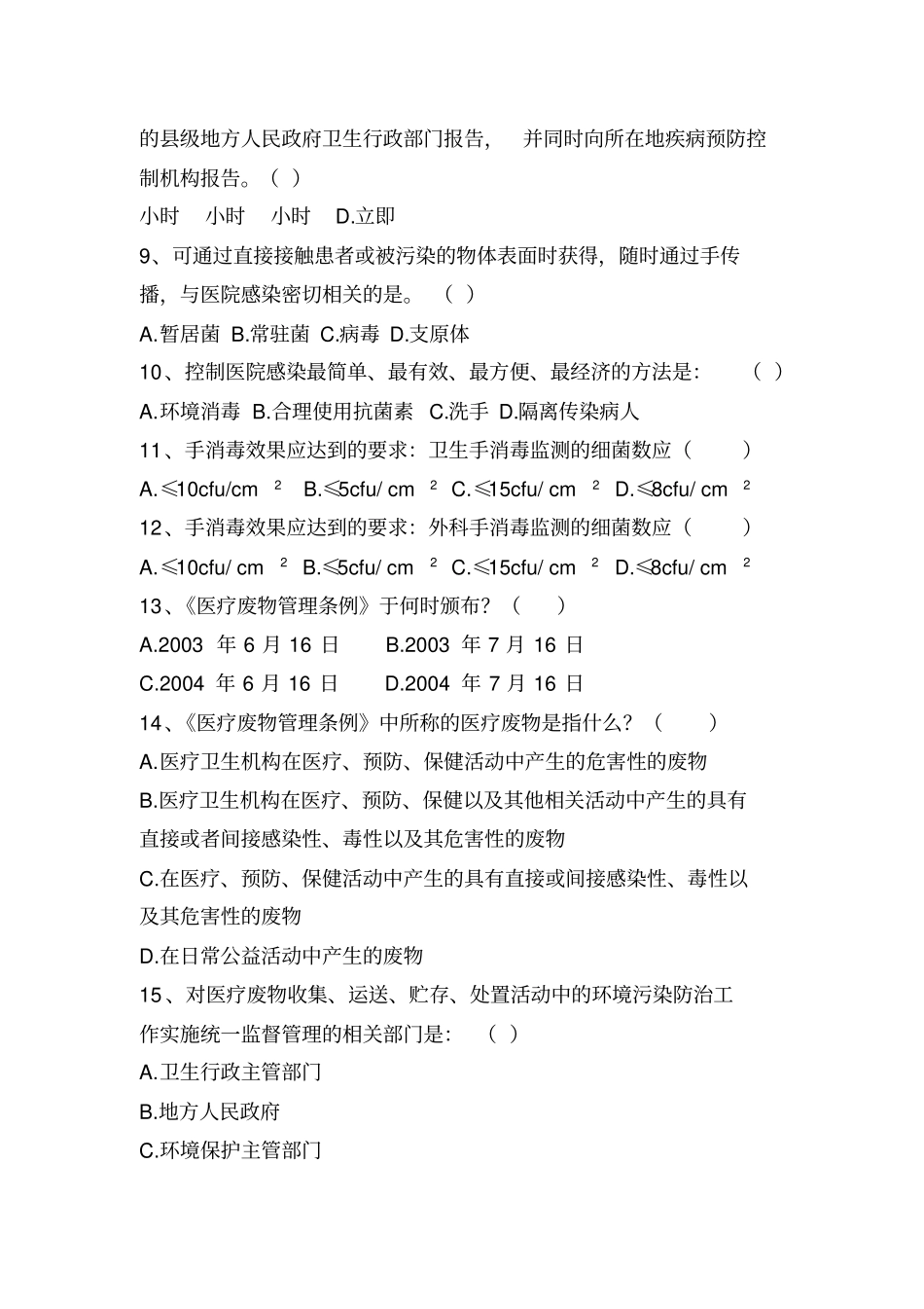 医院感染考试题_第2页