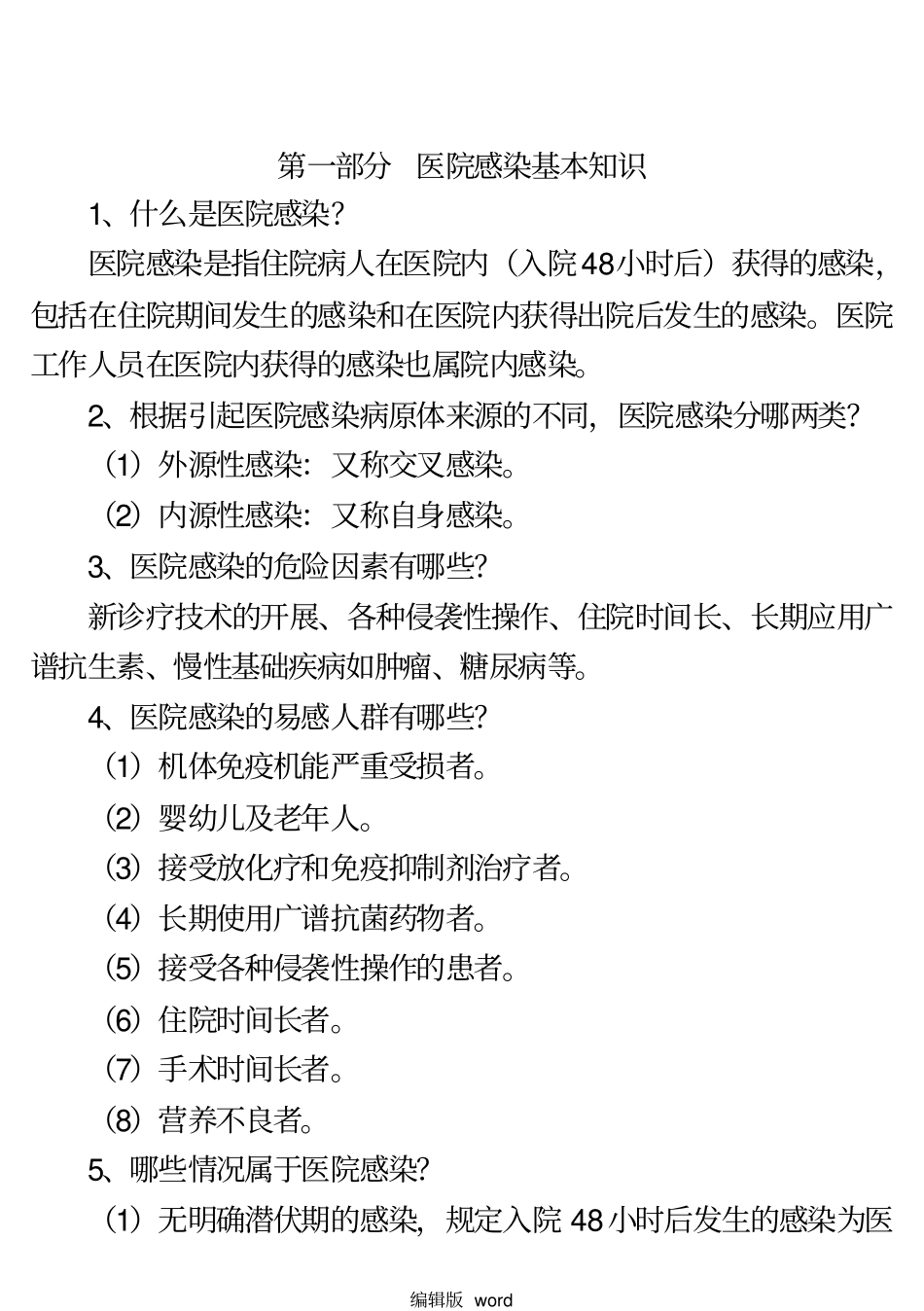 医院感染诊断标准最新版本_第1页