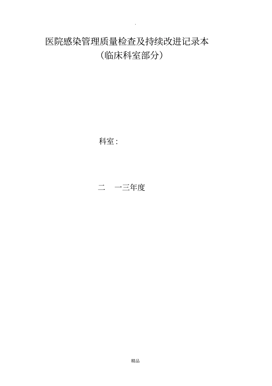 医院感染管理质量检查及持续改进记录本29911_第1页