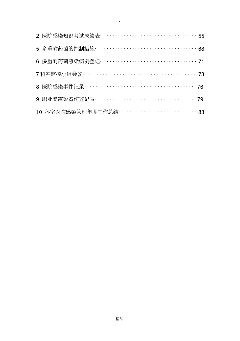 医院感染管理质量检查及持续改进记录本29911_第3页