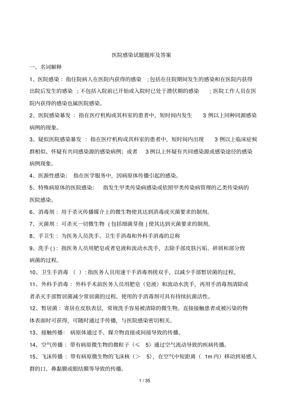 医院感染试题题库与答案_第1页