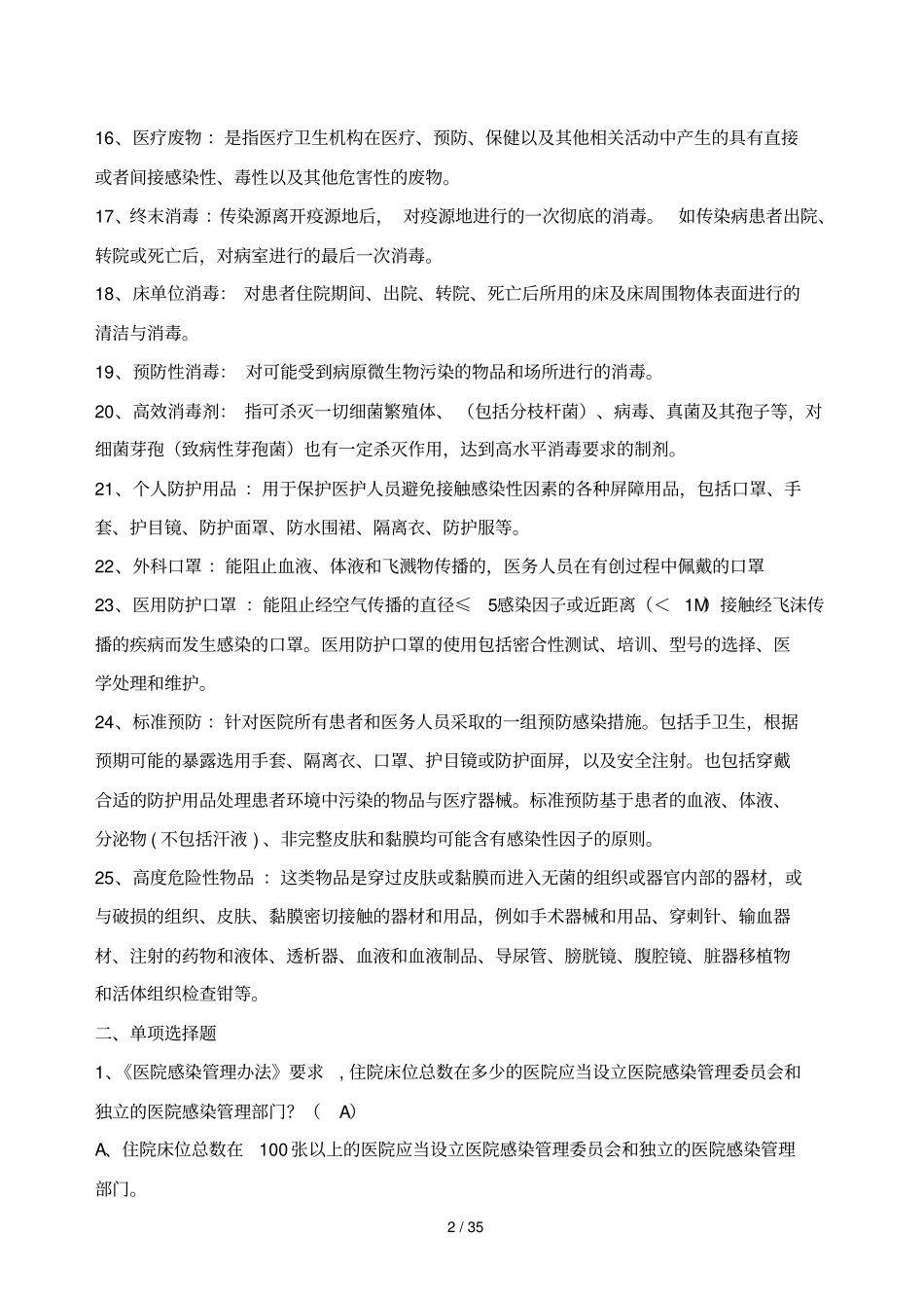 医院感染试题题库与答案_第2页