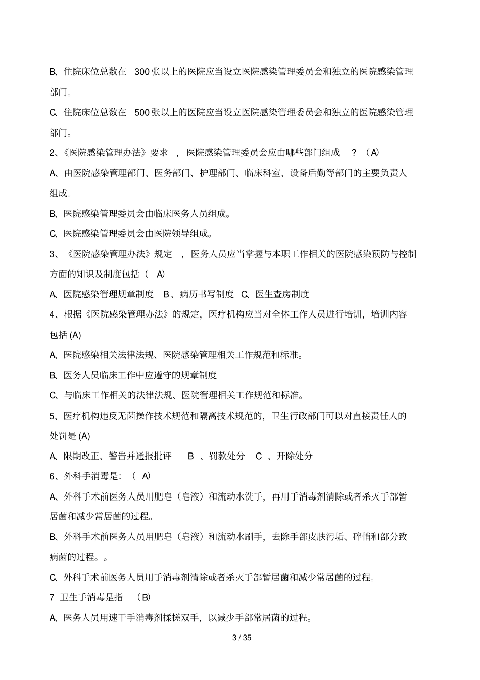 医院感染试题题库与答案_第3页