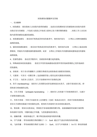 医院感染试题题库