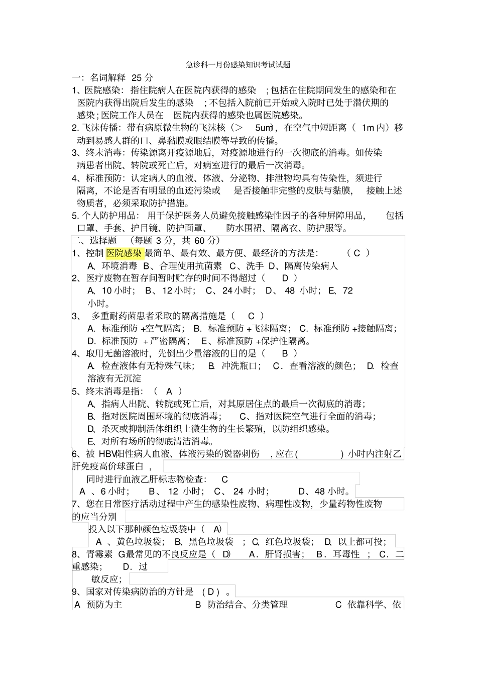 医院感染试题试题库解析_第1页