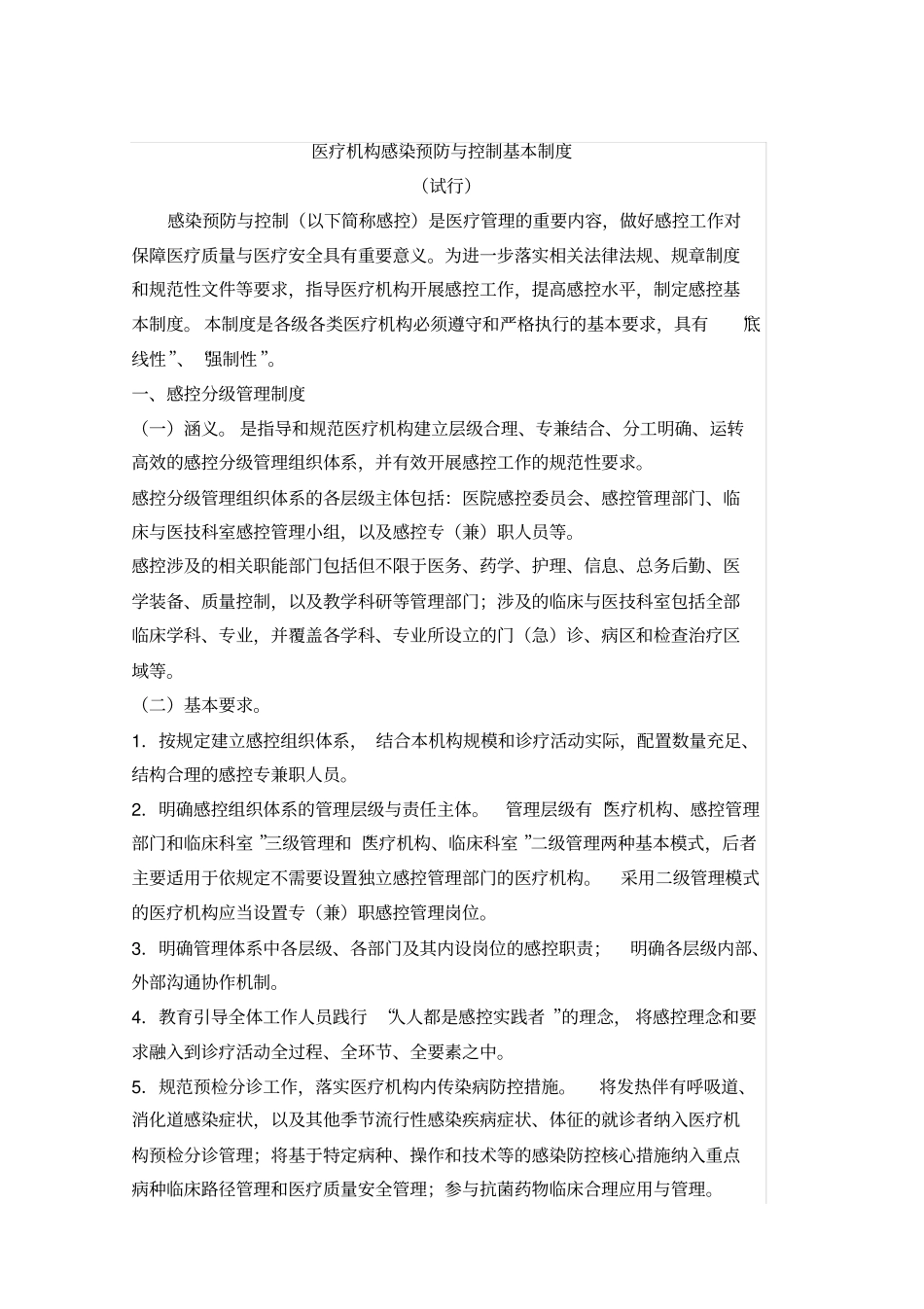 医院感染预防与控制十项核心制度_第1页