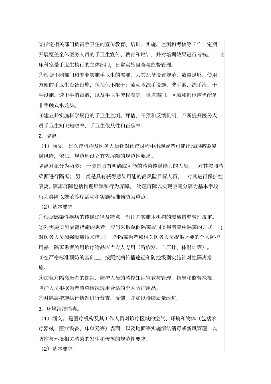 医院感染预防与控制十项核心制度_第3页
