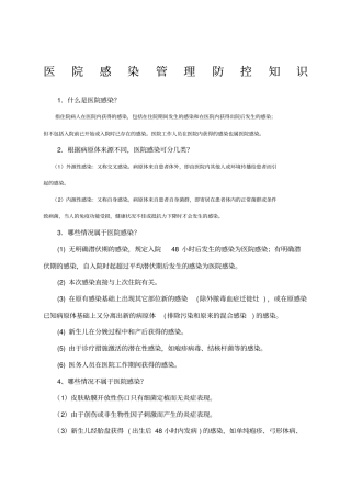 医院感染防控知识资料