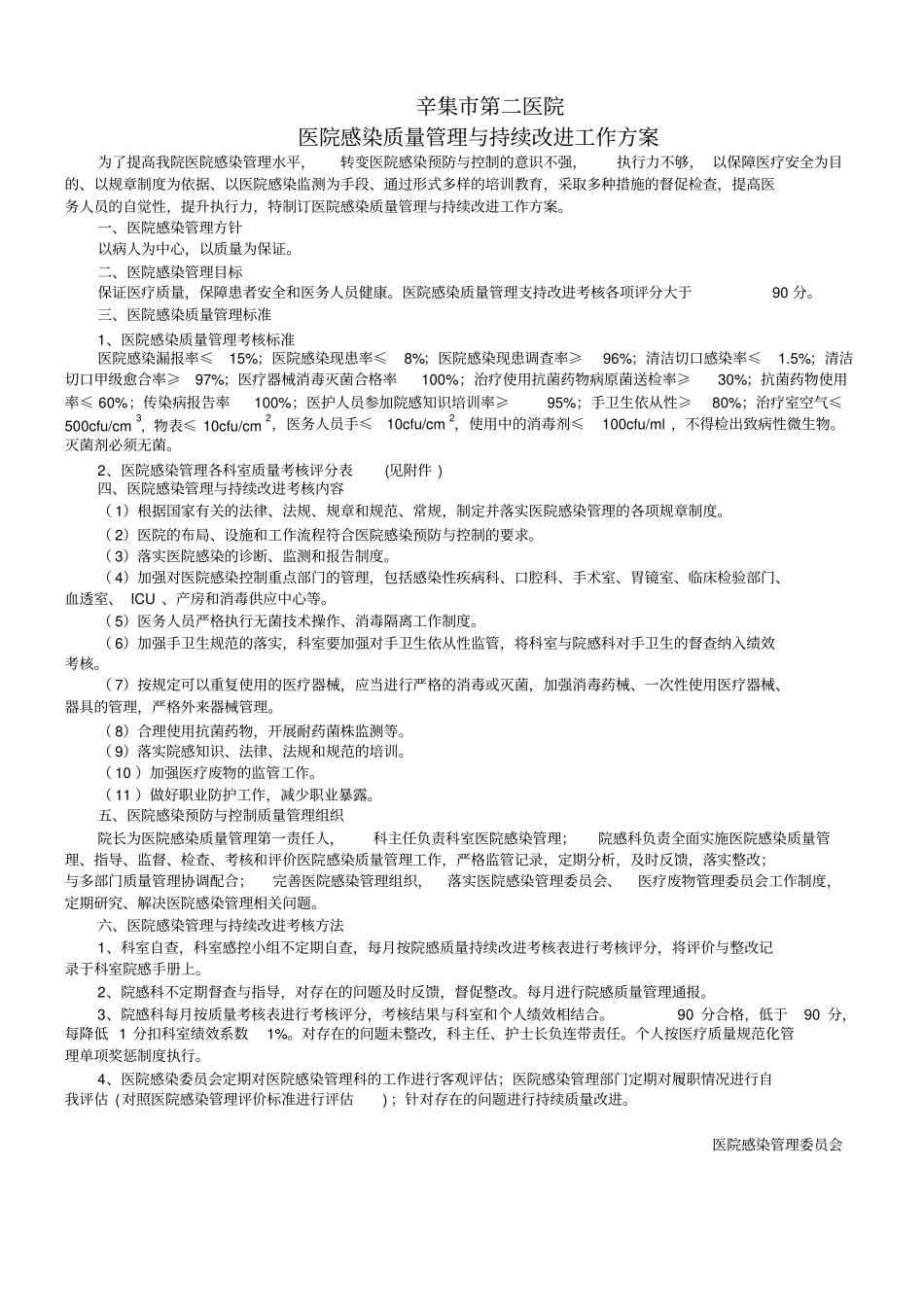 医院感染质量管理和持续改进总体方案_第1页
