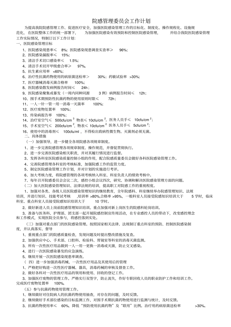 医院感染质量管理和持续改进总体方案_第2页
