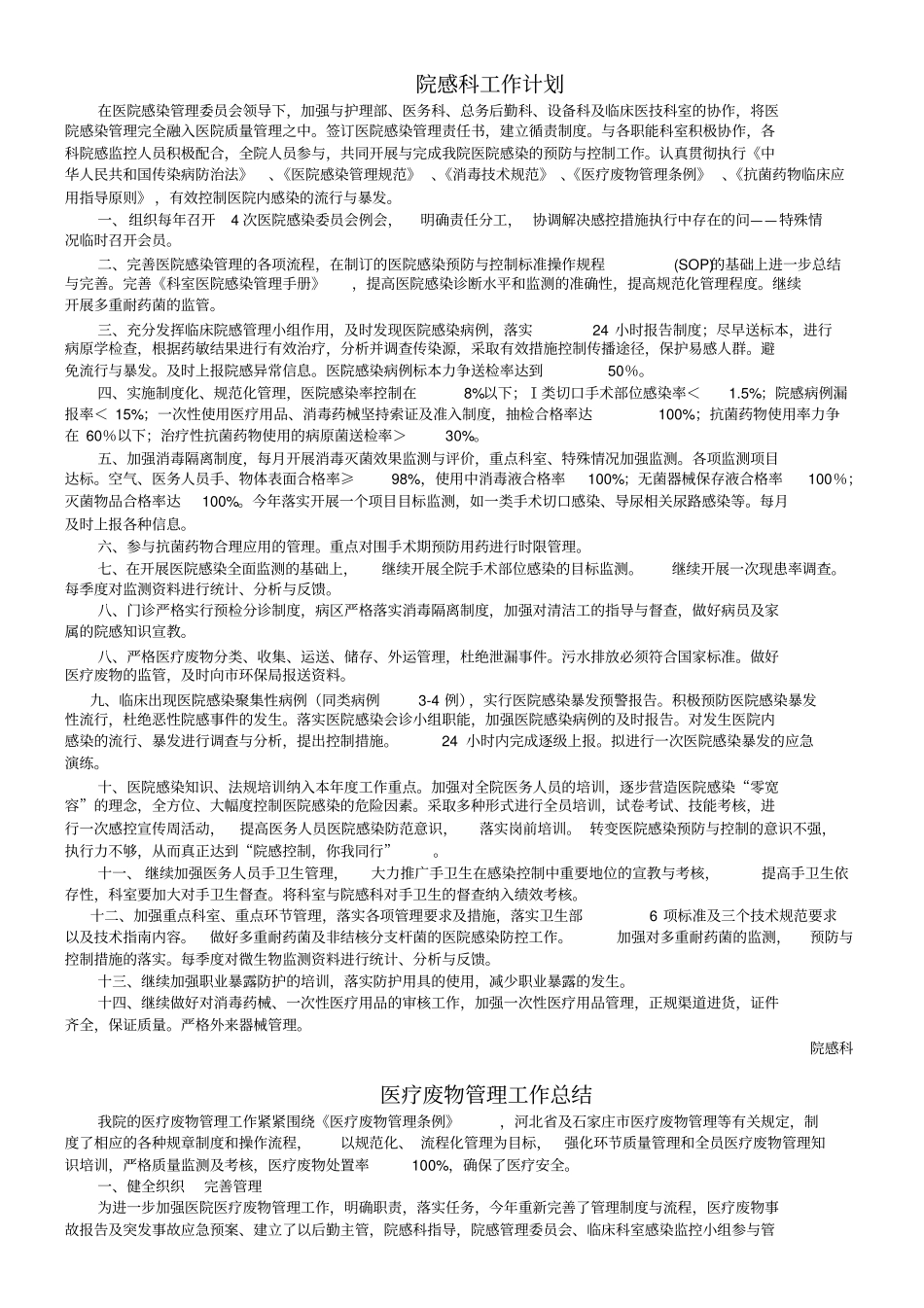 医院感染质量管理和持续改进总体方案_第3页