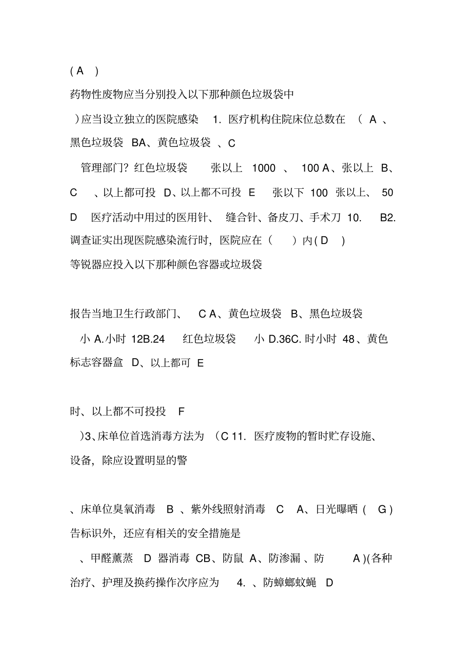 医院感染预防与控制知识考试题与答案_第2页