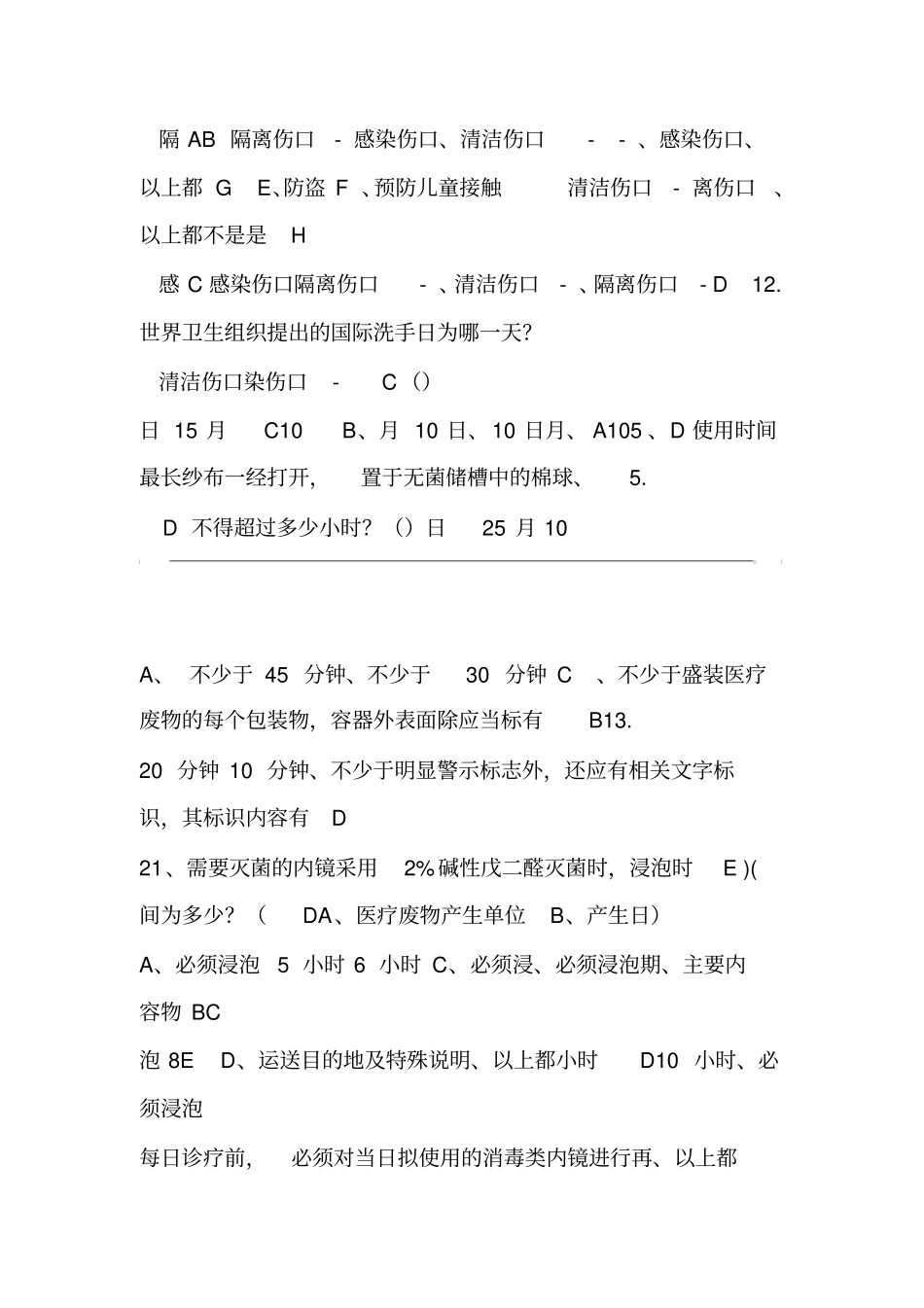 医院感染预防与控制知识考试题与答案_第3页