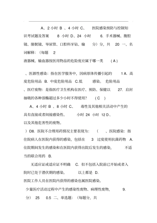 医院感染预防与控制知识考试题与答案