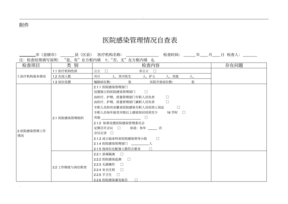 医院感染自查表_第1页