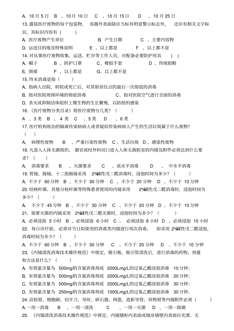 医院感染预防与控制知识考试题_第2页