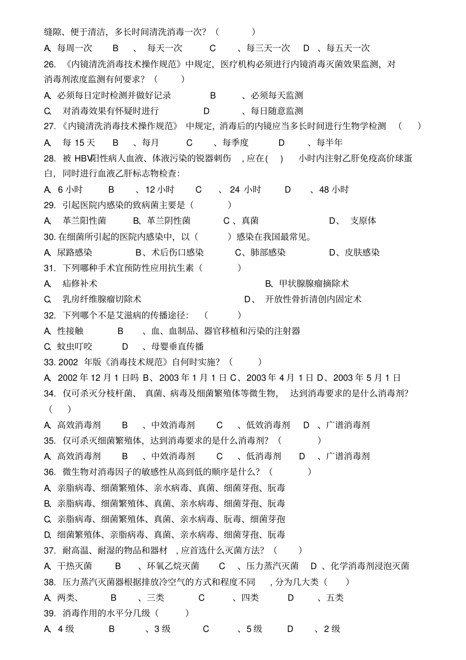 医院感染预防与控制知识考试题_第3页