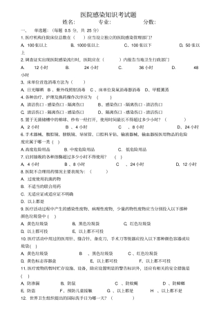 医院感染预防与控制知识考试题