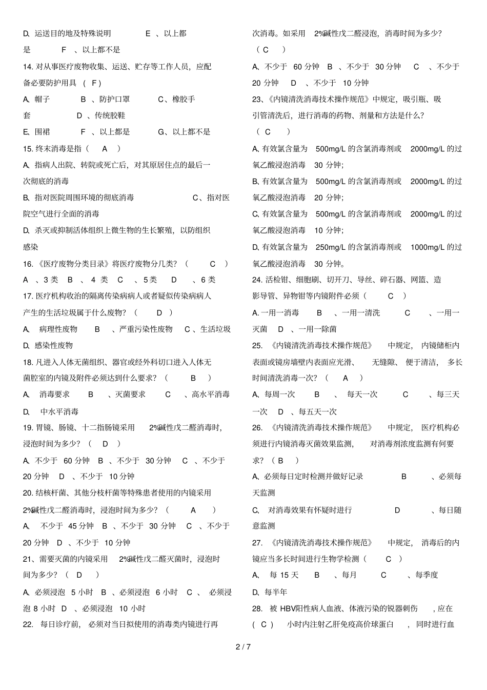 医院感染预防与控制知识考试题及标准答案_第2页
