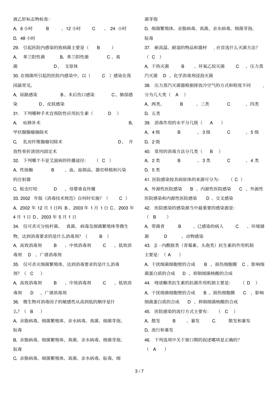 医院感染预防与控制知识考试题及标准答案_第3页