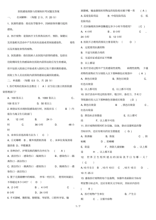医院感染预防与控制知识考试题及标准答案