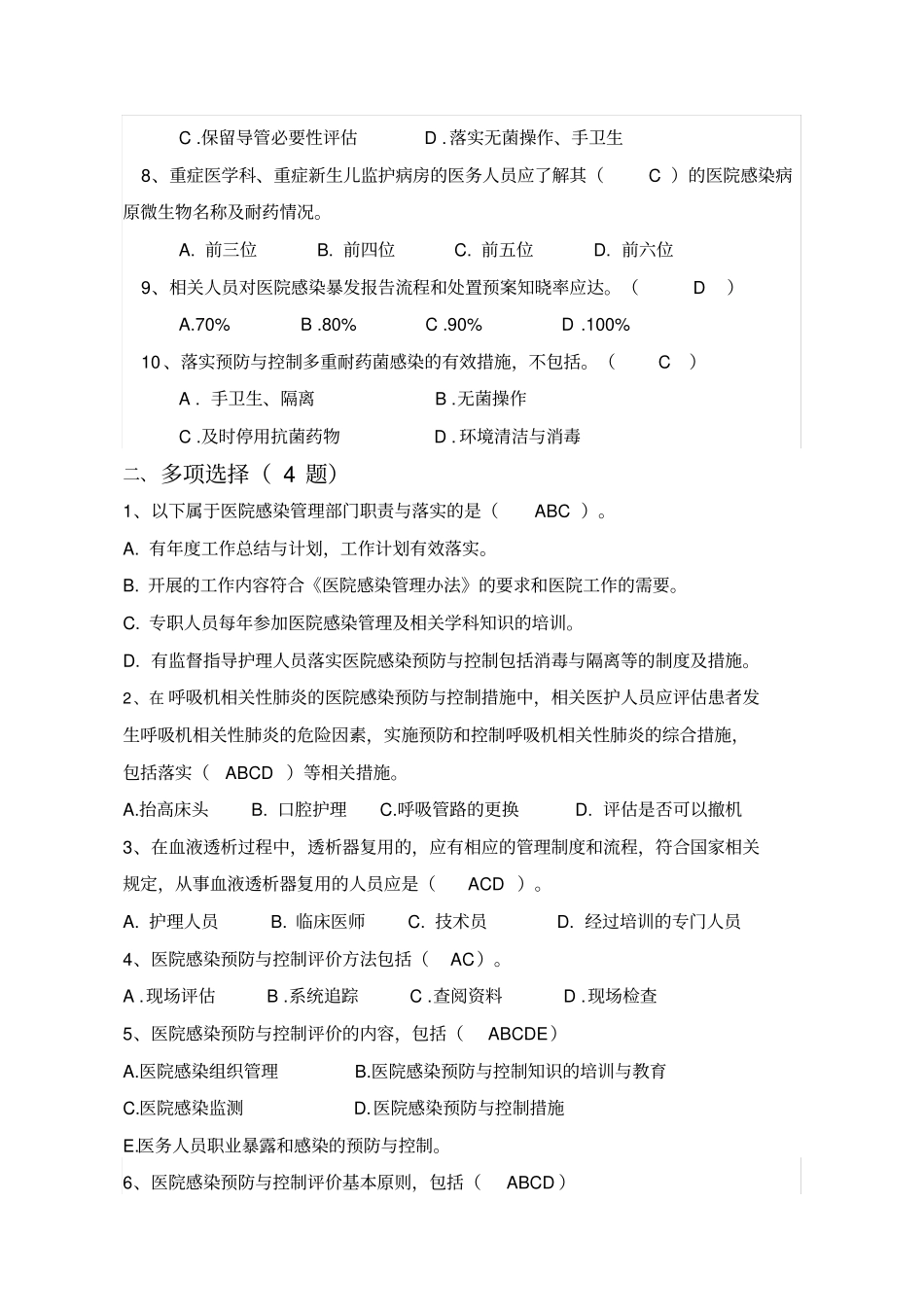 医院感染预防与控制评价规范题库_第2页