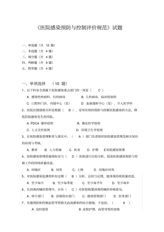 医院感染预防与控制评价规范题库