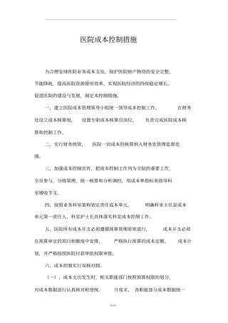医院成本控制措施精品